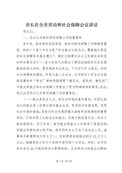 市长在全市劳动和社会保障会议讲话.docx