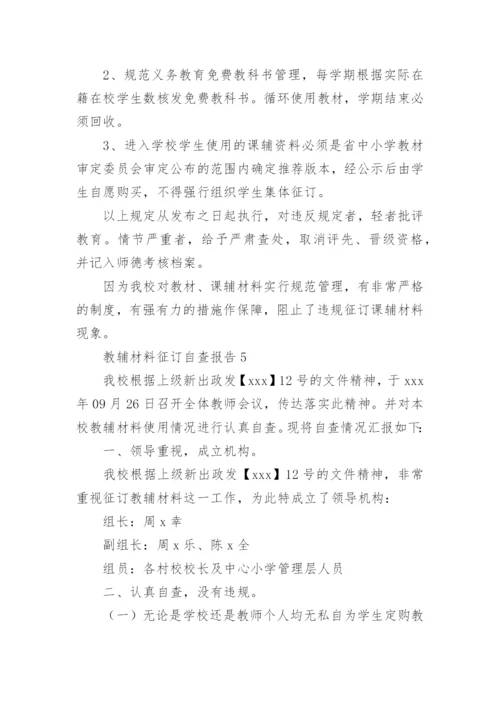 教辅材料征订自查报告(9篇).docx