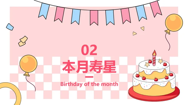 企业主题员工生日会描边插画风PPT套装