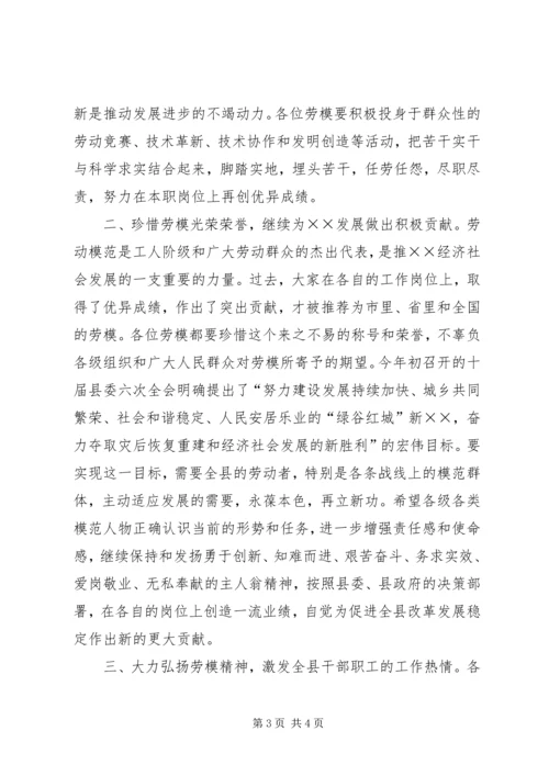 县委副书记在全县“五一”劳模座谈会上的讲话 (2).docx