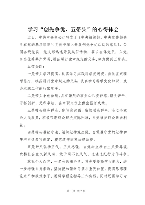 学习“创先争优，五带头”的心得体会 (2).docx