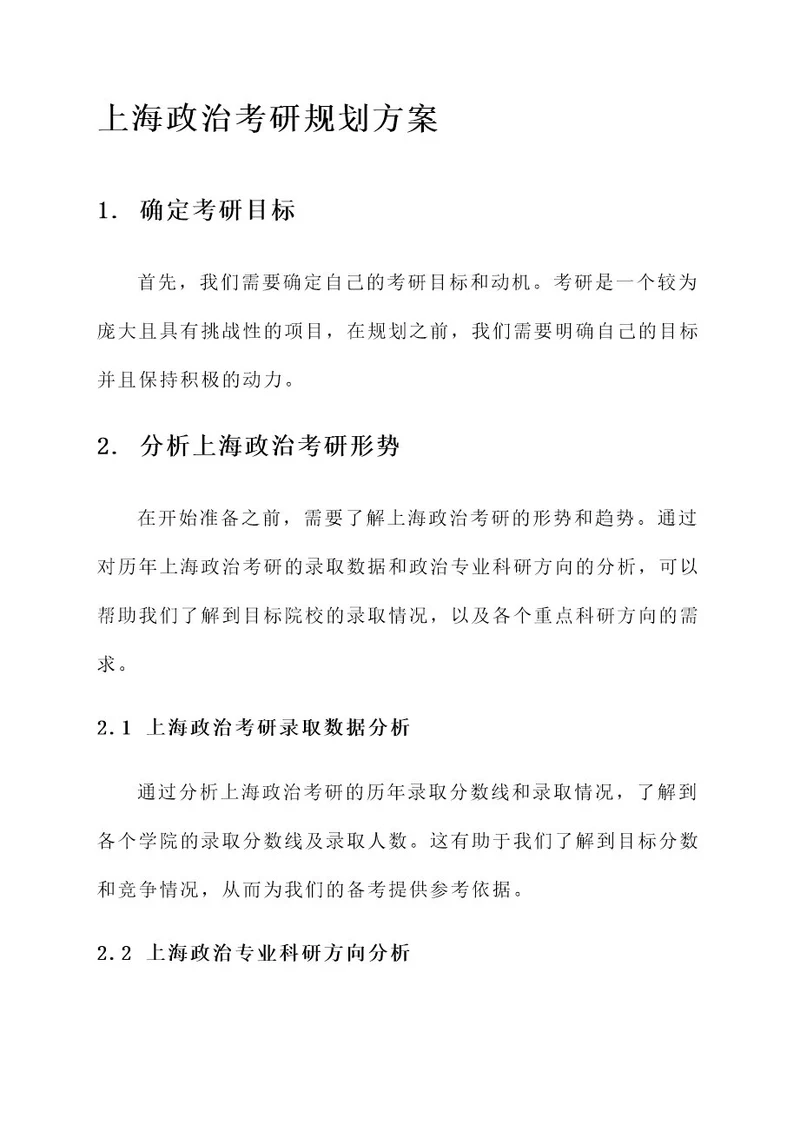 上海政治考研规划方案