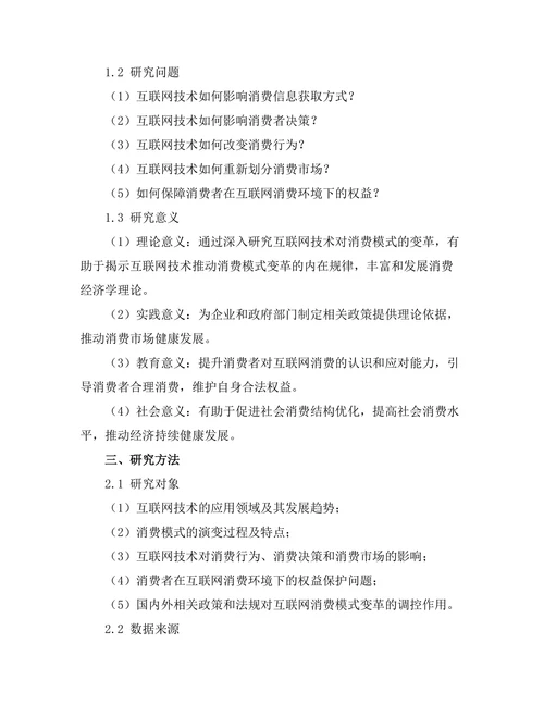 互联网技术对消费模式的变革研究