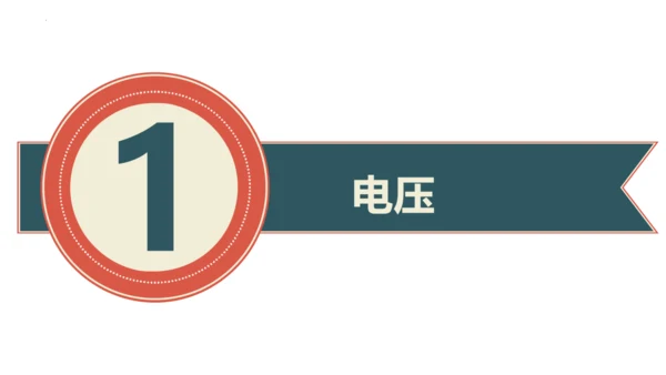 16.1电压 课件 (共30张PPT) 人教版初中物理九年级全一册