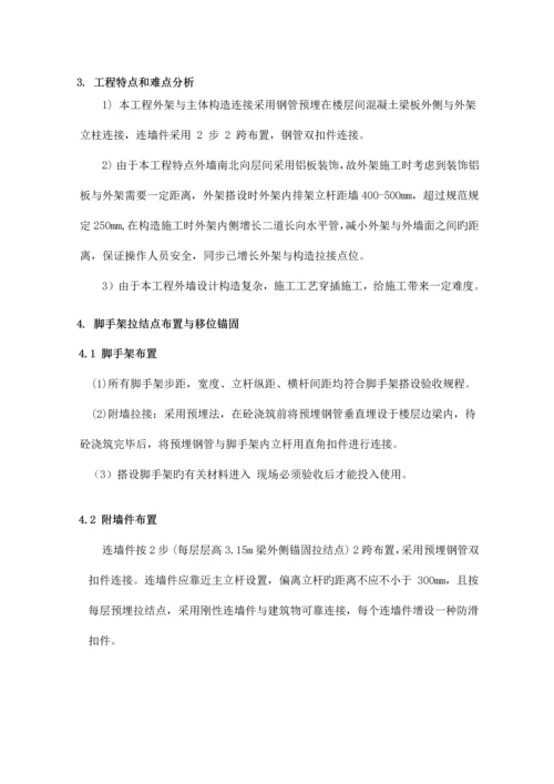 外墙脚手架拉结点移位方案.docx