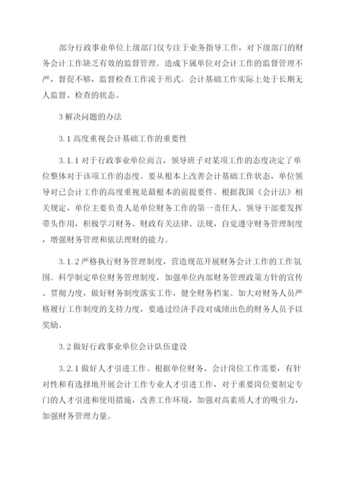 基于行政事业单位会计基础工作问题探讨.docx