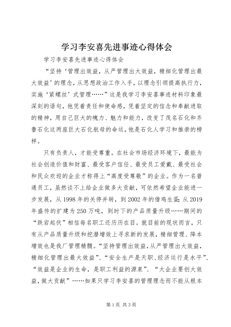 学习李安喜先进事迹心得体会 (2).docx