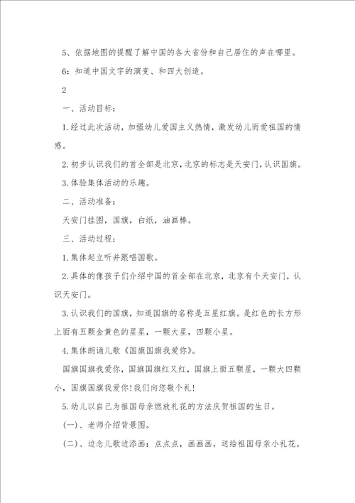 2021年幼稚园国庆节活动方案