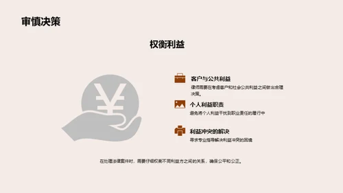 律师伦理：公正与良知