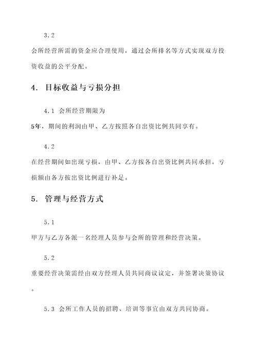 共同合作投资会所协议书