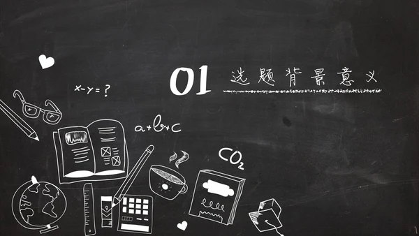 黑板风粉笔字手绘毕业答辩通用PPT模板