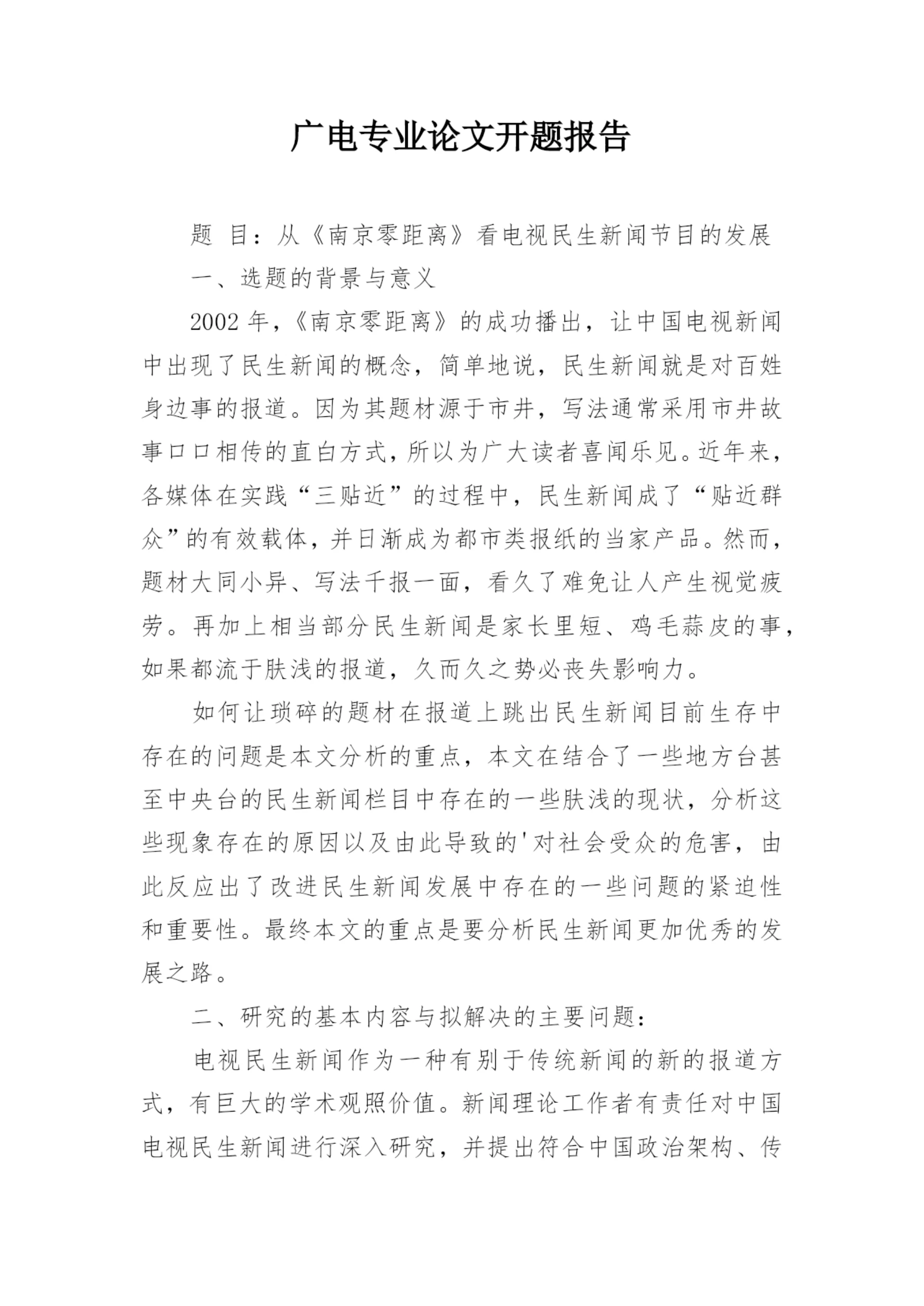 广电专业论文开题报告.docx