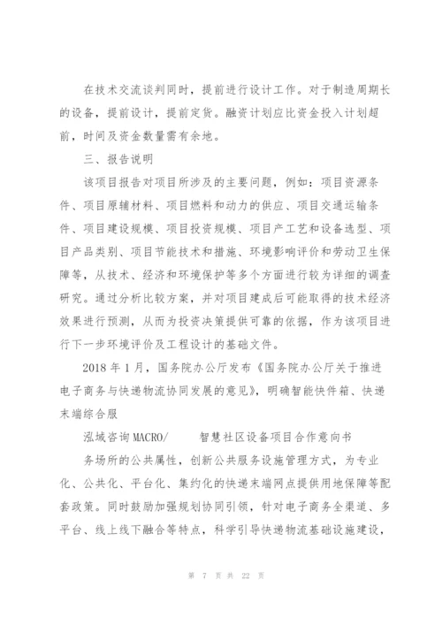 智慧社区设备项目合作意向书.docx