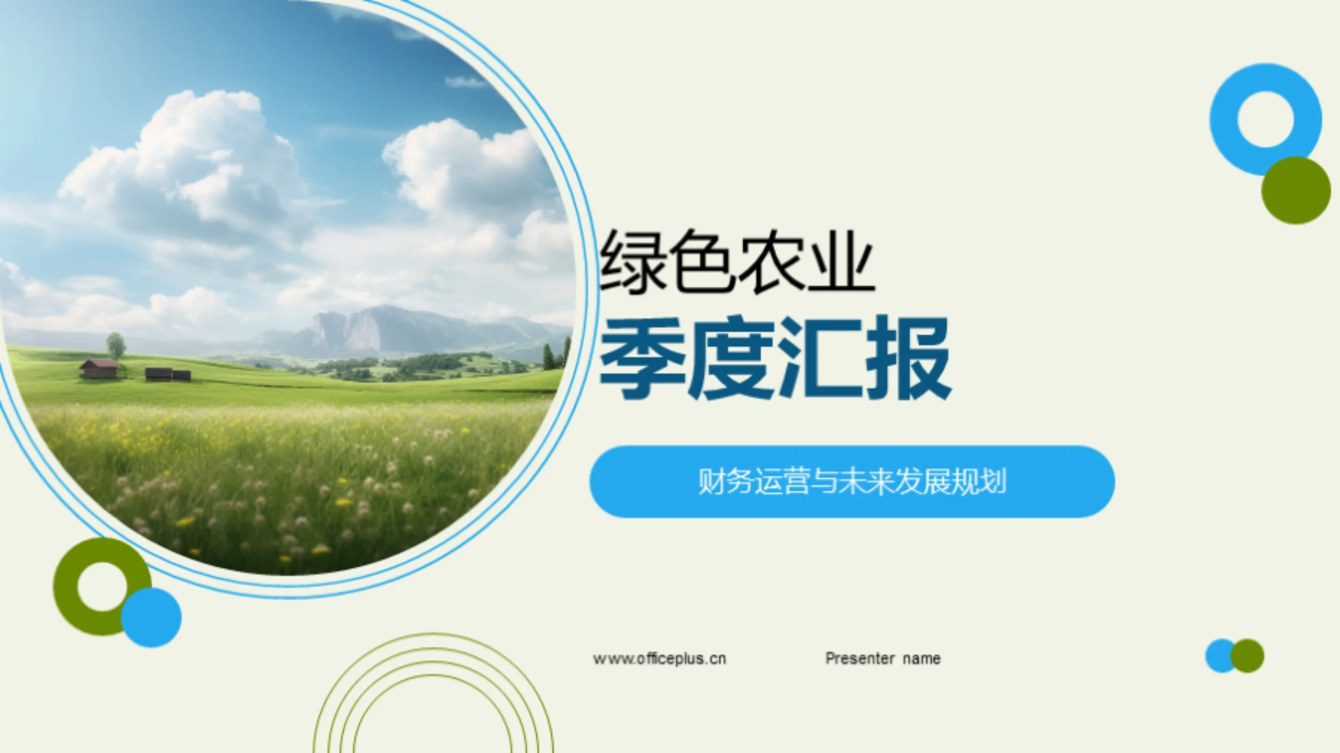 绿色农业季度汇报