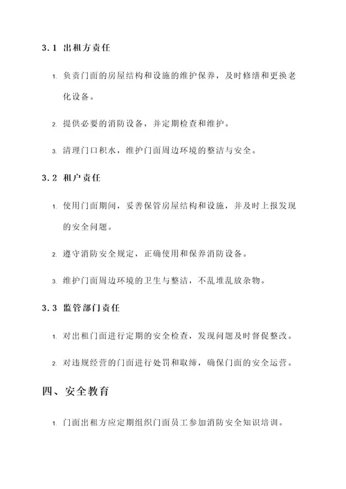 出租门面安全责任书