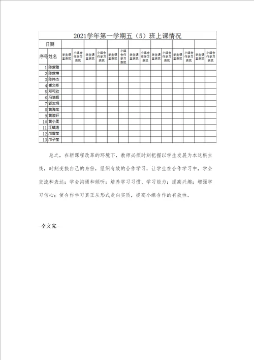 基于爱种子教学模式下，提高小组合作学习有效性的探讨