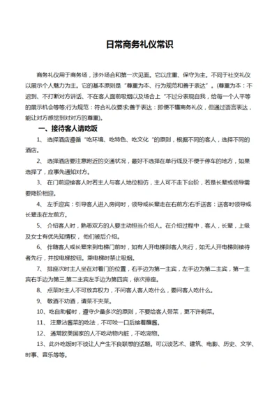 日常商务礼仪常识