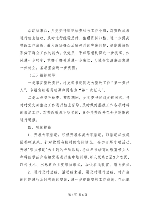 软弱涣散党组织整改工作方案.docx