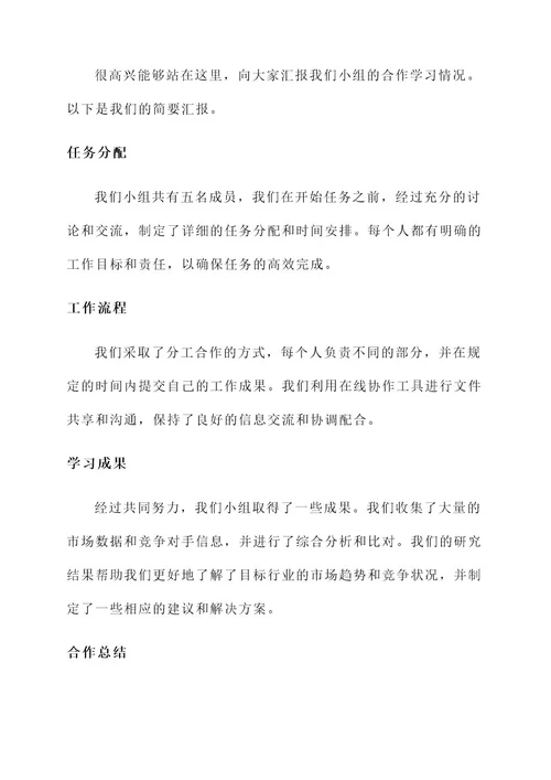 小组合作学习情况汇报