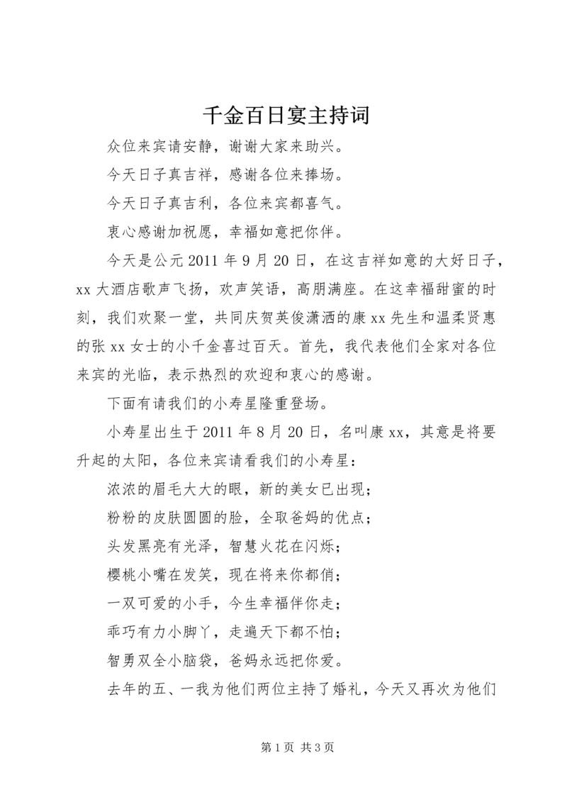 千金百日宴主持词 (2).docx