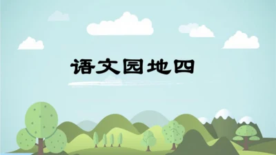2024-2025学年统编版二年级语文上册语文园地四  课件