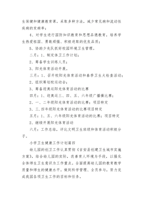 小学卫生健康工作计划(九篇).docx