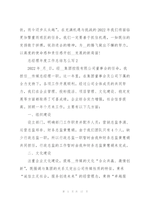 总经理年度工作总结怎么写5篇.docx