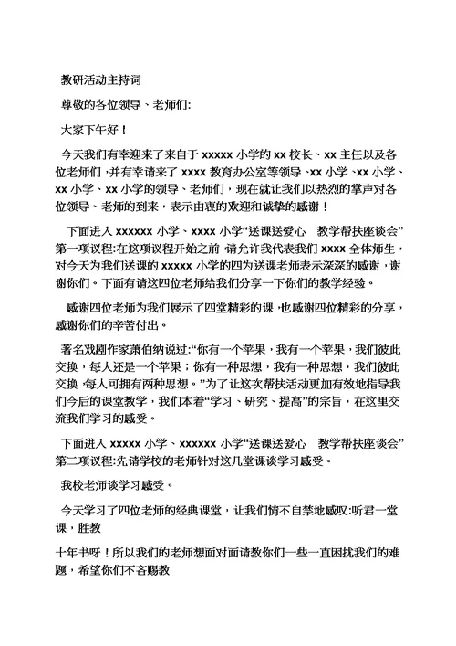 联合教研活动主持词模板