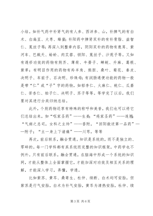 学习中药学专业的认识和体会.docx