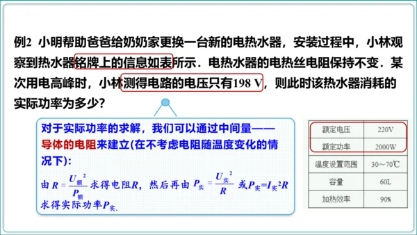 【人教九全物理情境教学精品课件内嵌视频】18.2 电功率  第2课时 额定电压 额定功率课件（36页