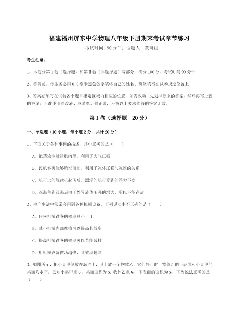 滚动提升练习福建福州屏东中学物理八年级下册期末考试章节练习试卷（含答案详解版）.docx