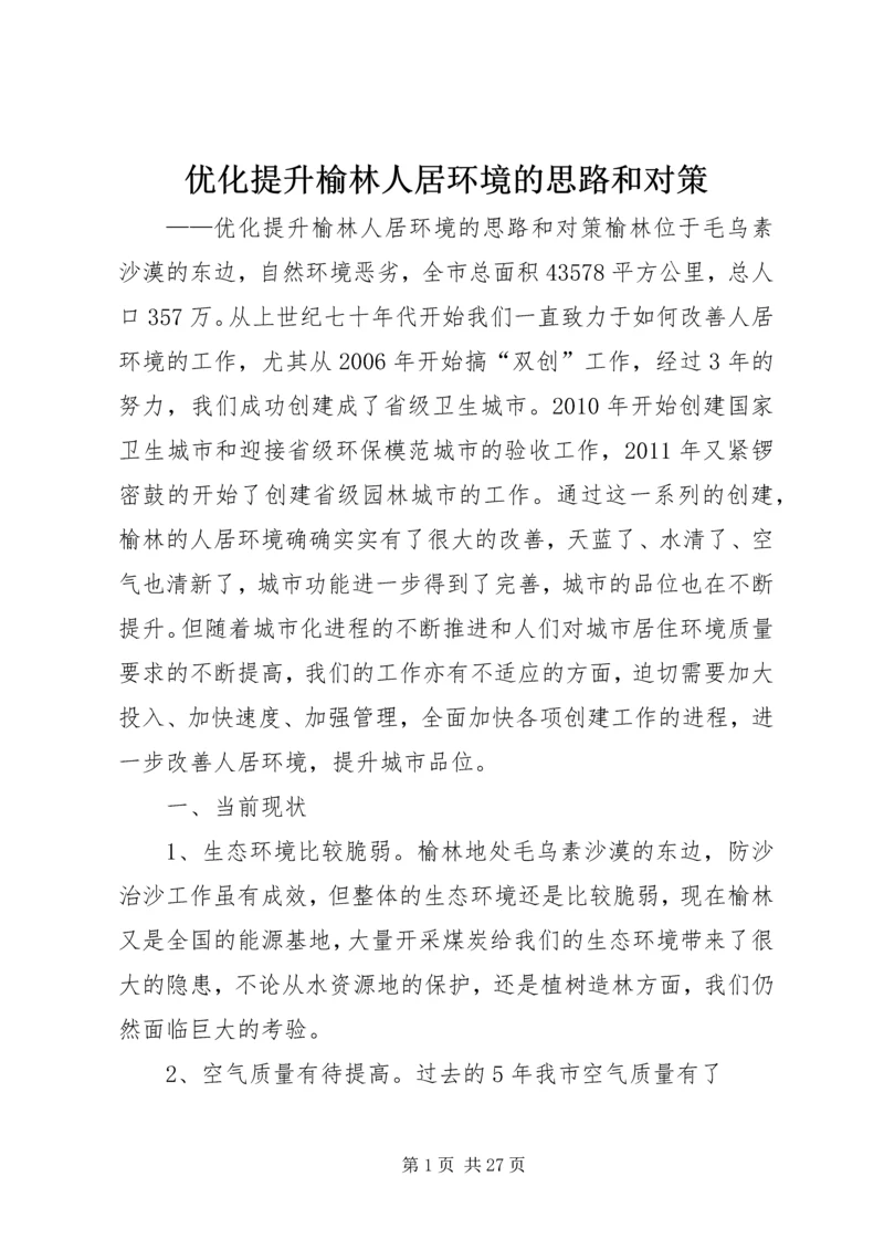 优化提升榆林人居环境的思路和对策.docx