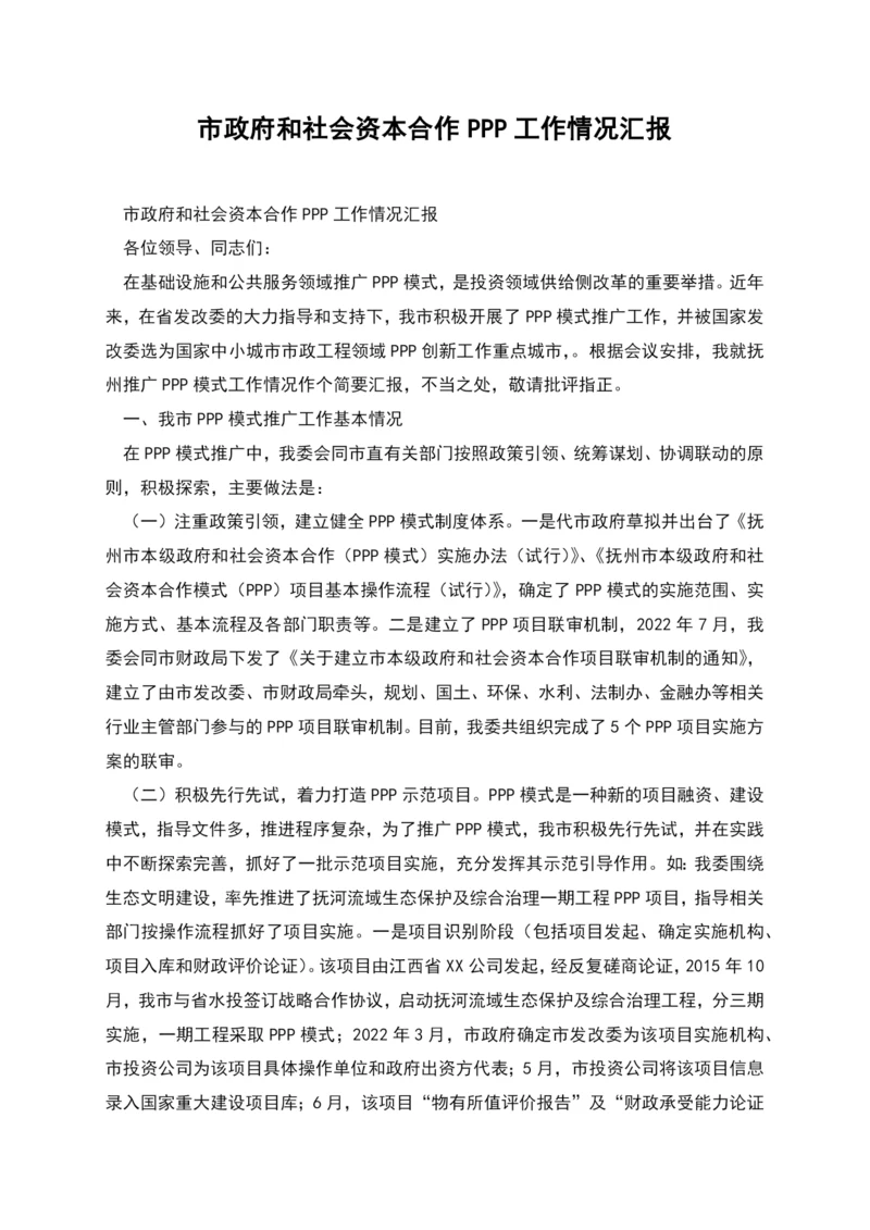 市政府和社会资本合作PPP工作情况汇报.docx