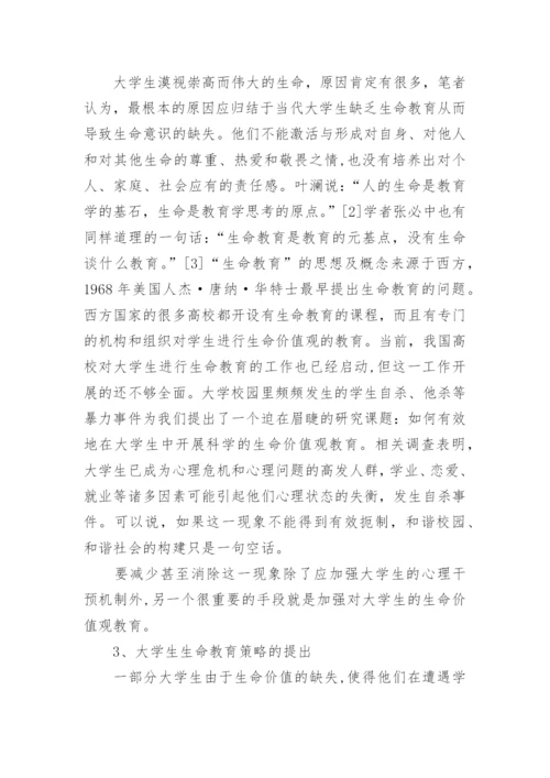 大学生生命教育探讨的论文.docx