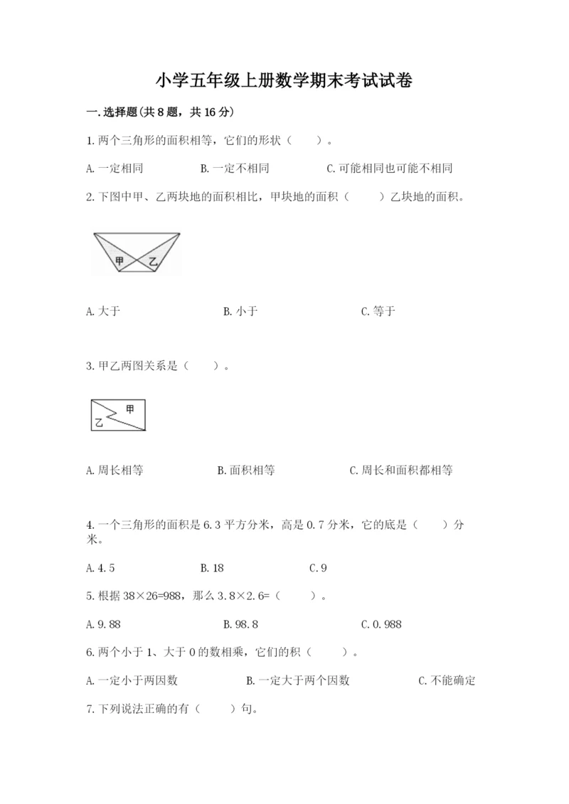 小学五年级上册数学期末考试试卷（精选题）word版.docx