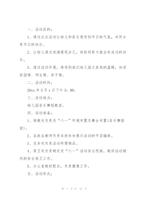 幼儿园庆祝六一儿童节活动策划方案通用.docx