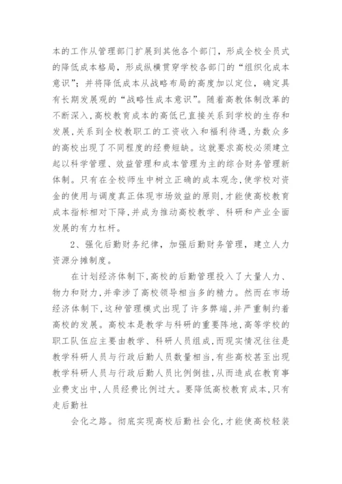 高等院校教育成本优化的意义与对策论文.docx