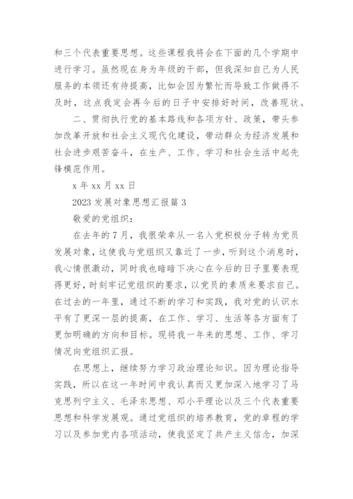 2023年入党发展对象的思想汇报精选4篇.docx