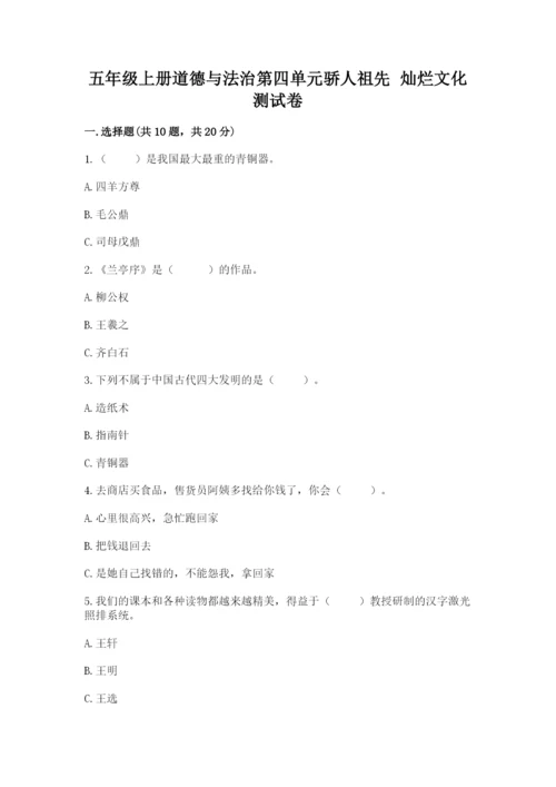 五年级上册道德与法治第四单元骄人祖先 灿烂文化测试卷精品附答案.docx