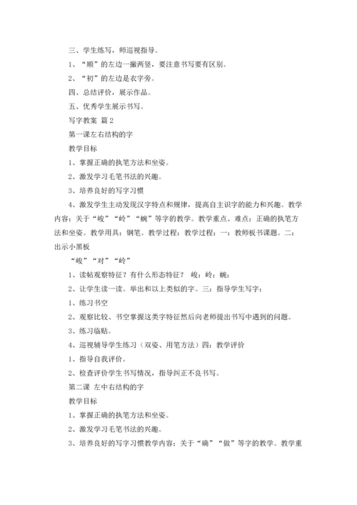 写字教案范文汇总9篇.docx