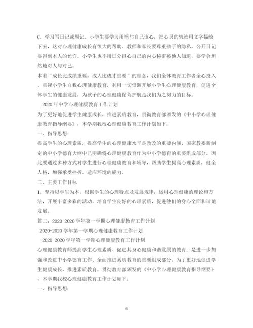 精编之学校年心理健康教育工作计划范本.docx