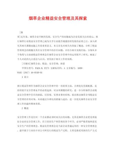 【精编】《安全管理论文》之烟草企业精益安全管理及其探索.docx