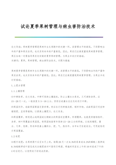 试论夏季果树管理与病虫害防治技术.docx