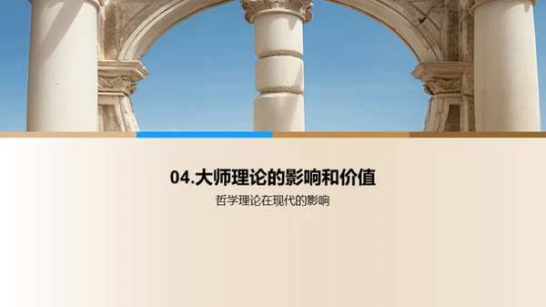 哲学大师理论探索
