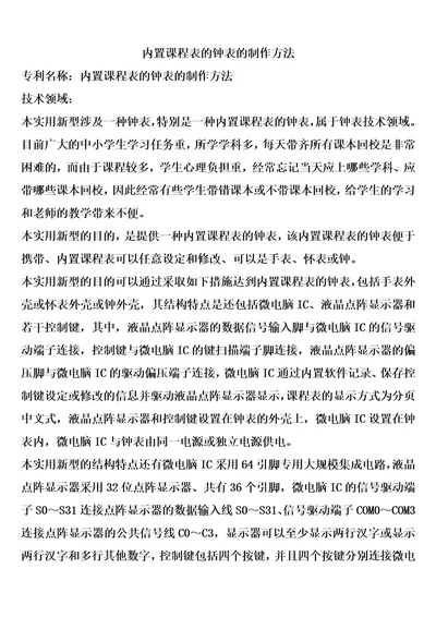 内置课程表的钟表的制作方法