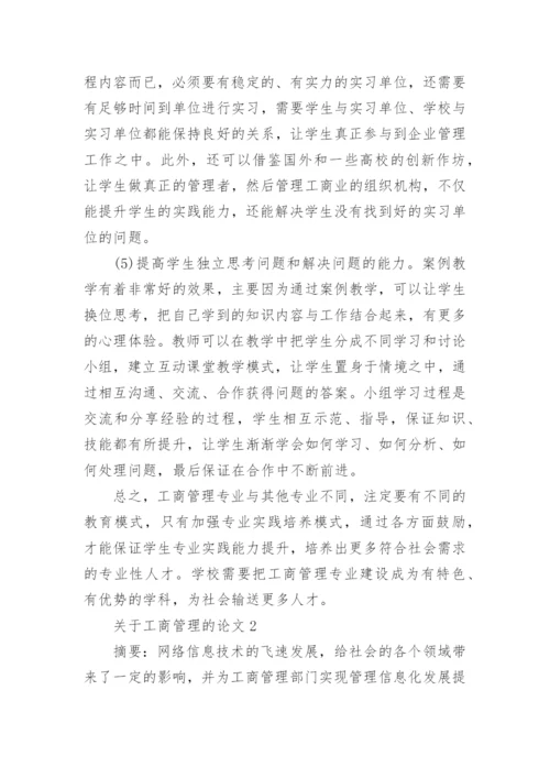 工商管理的论文.docx