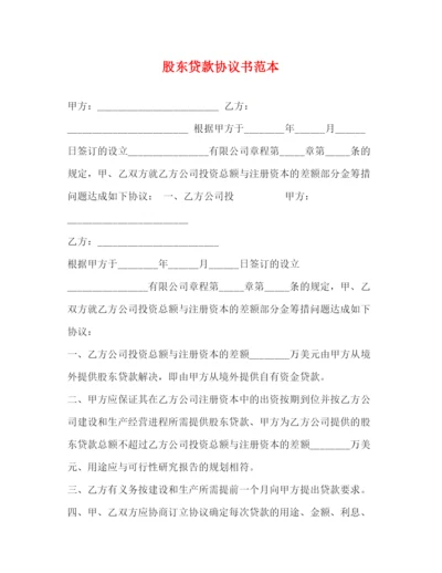 2023年股东贷款协议书范本.docx