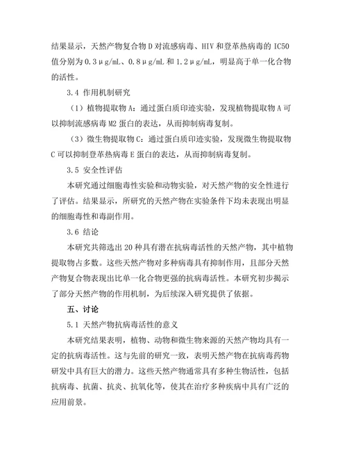 天然产物对抗病毒活性的研究