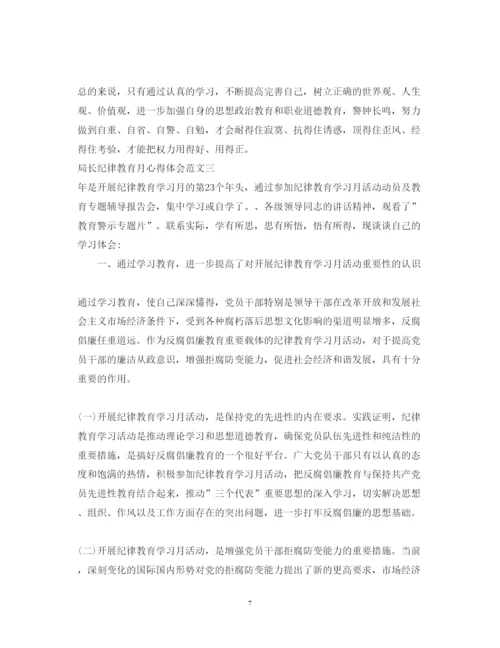 精编局长纪律教育月心得体会范文.docx