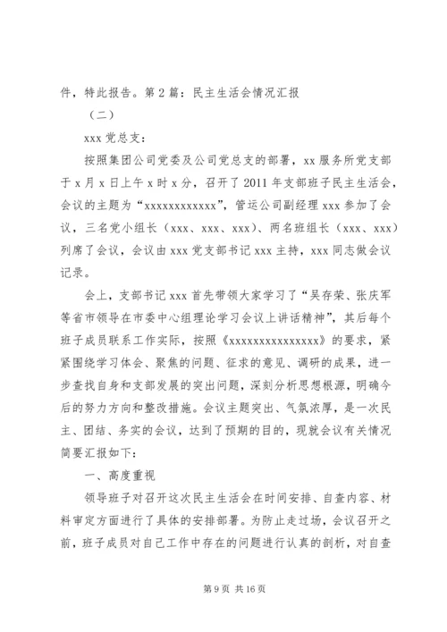 民主生活会情况汇报 (14).docx